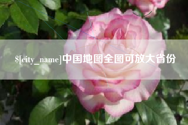 滦南中国地图全图可放大省份