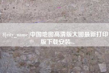滦南中国地图高清版大图最新打印版下载安装