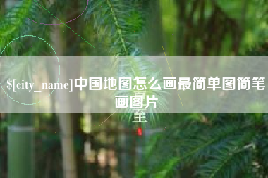 滦南中国地图怎么画最简单图简笔画图片