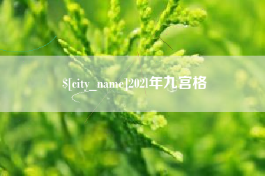 滦南202l年九宫格