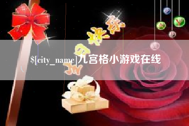 滦南九宫格小游戏在线