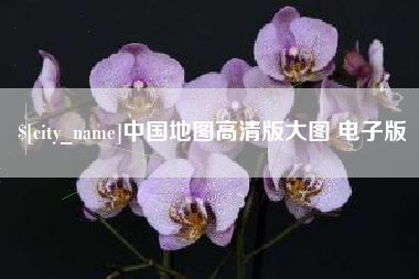 滦南中国地图高清版大图 电子版