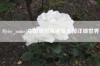 滦南中国地图高清版大图详细世界