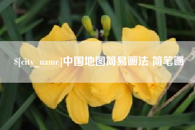 滦南中国地图简易画法 简笔画