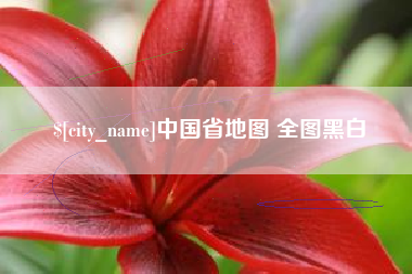 滦南中国省地图 全图黑白
