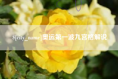 滦南奥运第一波九宫格解说