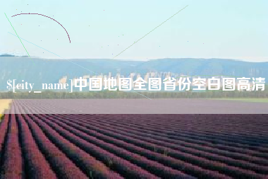 滦南中国地图全图省份空白图高清