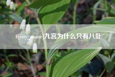 滦南九宫为什么只有八卦