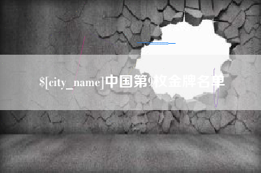 滦南中国第9枚金牌名单