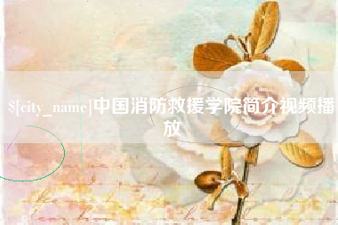 滦南中国消防救援学院简介视频播放