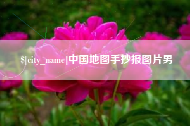 滦南中国地图手抄报图片男