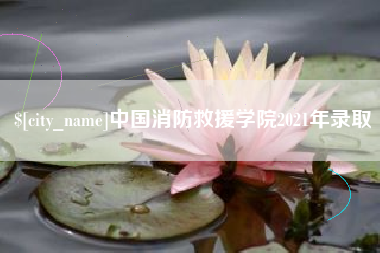 滦南中国消防救援学院2021年录取