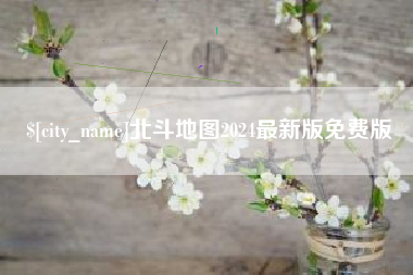 滦南北斗地图2024最新版免费版