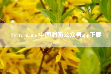 滦南中国消防公众号app下载