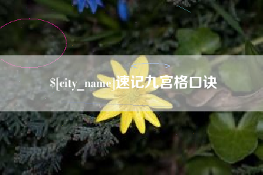 滦南速记九宫格口诀