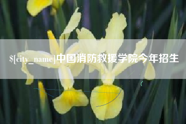 滦南中国消防救援学院今年招生