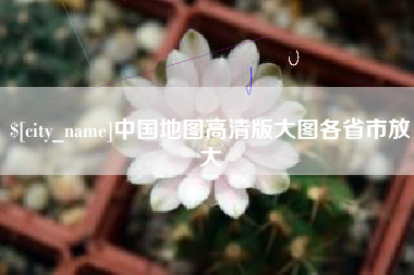 滦南中国地图高清版大图各省市放大