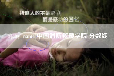 滦南中国消防救援学院 分数线