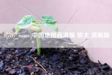 滦南中国地图高清版 放大 清晰版