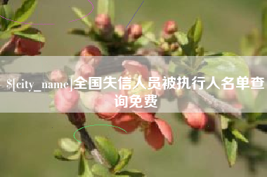 滦南全国失信人员被执行人名单查询免费
