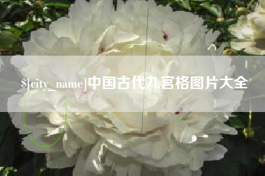 滦南中国古代九宫格图片大全