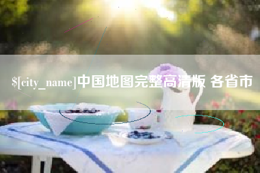 滦南中国地图完整高清版 各省市