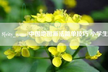滦南中国地图画法简单技巧 小学生