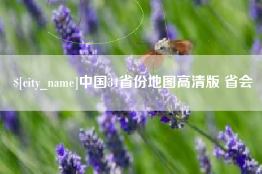 滦南中国34省份地图高清版 省会