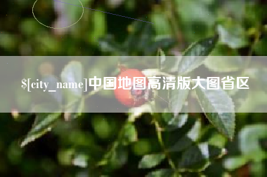 滦南中国地图高清版大图省区