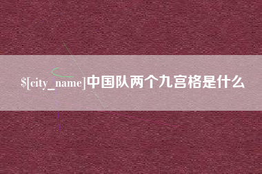 滦南中国队两个九宫格是什么