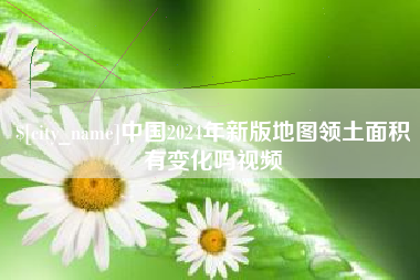 滦南中国2024年新版地图领土面积有变化吗视频
