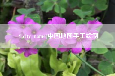 滦南中国地图手工绘制
