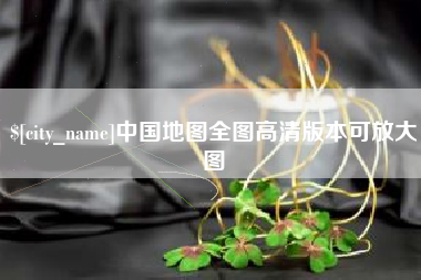 滦南中国地图全图高清版本可放大图