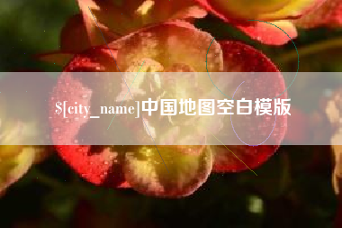 滦南中国地图空白模版
