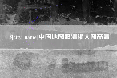 滦南中国地图超清晰大图高清