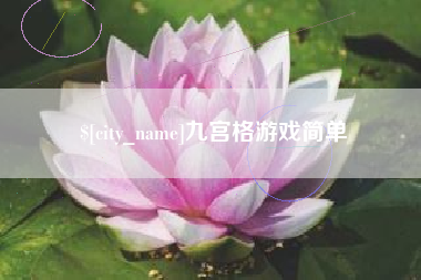 滦南九宫格游戏简单