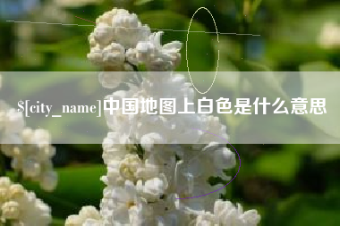 滦南中国地图上白色是什么意思
