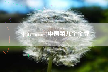 滦南中国第九个金牌