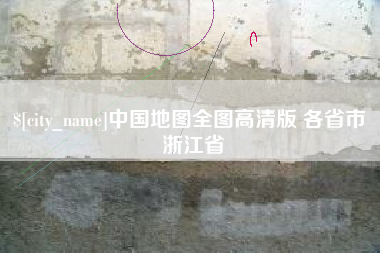 滦南中国地图全图高清版 各省市 浙江省