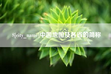 滦南中国地图及各省的简称