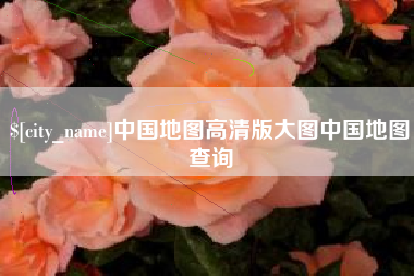 滦南中国地图高清版大图中国地图查询