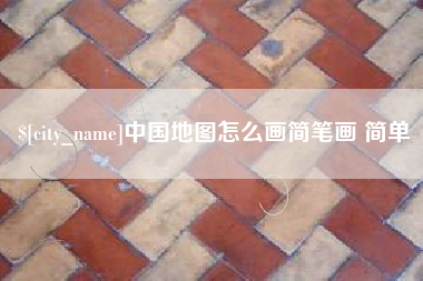滦南中国地图怎么画简笔画 简单