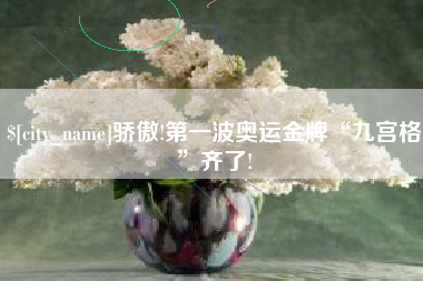 滦南骄傲!第一波奥运金牌“九宫格”齐了!