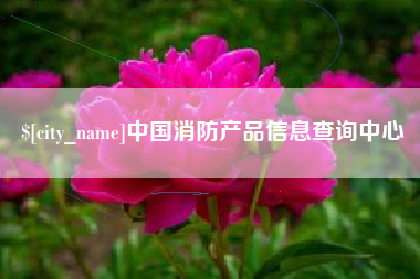 滦南中国消防产品信息查询中心