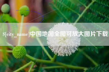滦南中国地图全图可放大图片下载