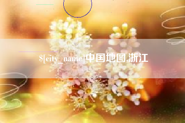 滦南中国地图,浙江