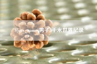 滦南男子5千米世界纪录