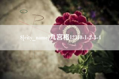 滦南九宫格12340-1-2-3-4