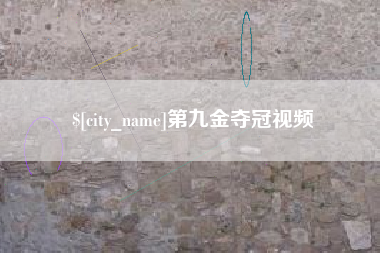滦南第九金夺冠视频
