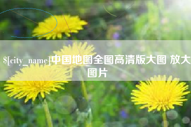 滦南中国地图全图高清版大图 放大图片